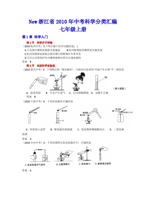 2010浙江11地区七上科学中考试题及答案汇编(word纯手工)