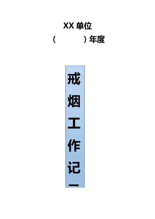 戒烟工作记录本
