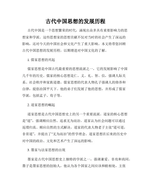 古代中国思想的发展历程