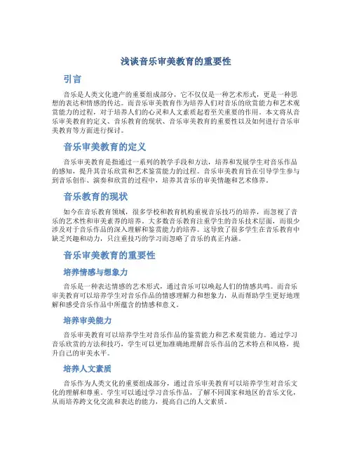 浅谈音乐审美教育的重要性