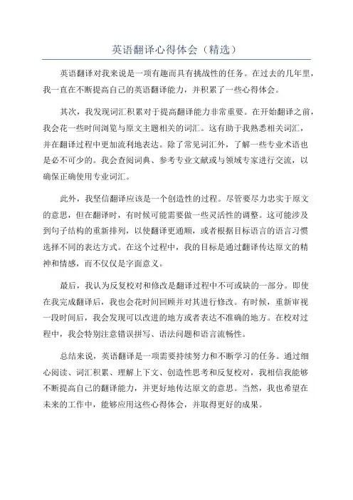 英语翻译心得体会(精选)