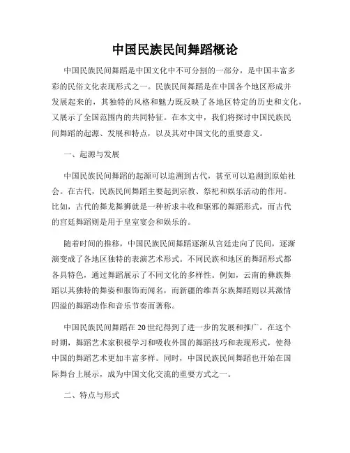 中国民族民间舞蹈概论