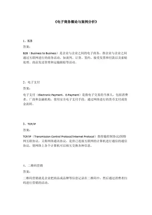 《电子商务概论与案例分析》课后习题及参考答案