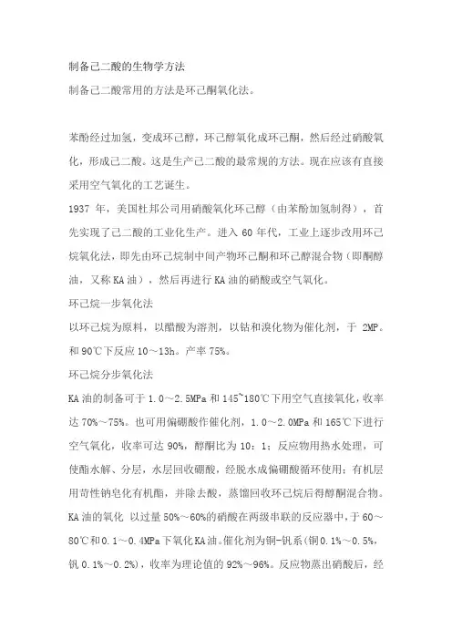 制备己二酸的生物学方法
