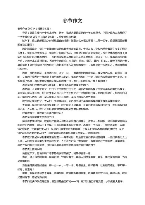 春节作文200字（精选39篇）