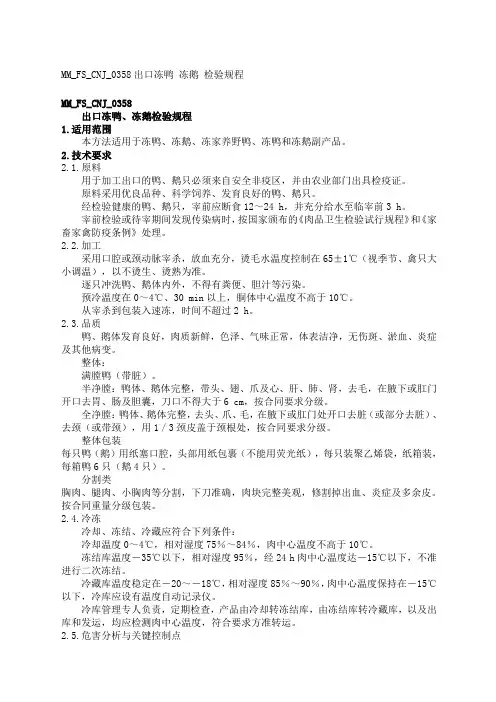 MMFS_CNJ_出口冻鸭.冻鹅检验规程