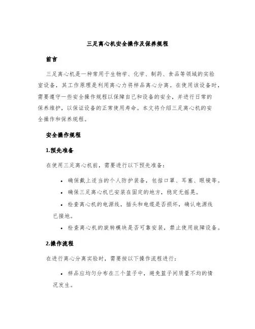 三足离心机安全操作及保养规程