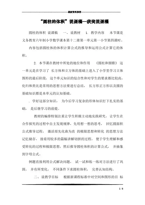 “圆柱的体积”说课稿—获奖说课稿