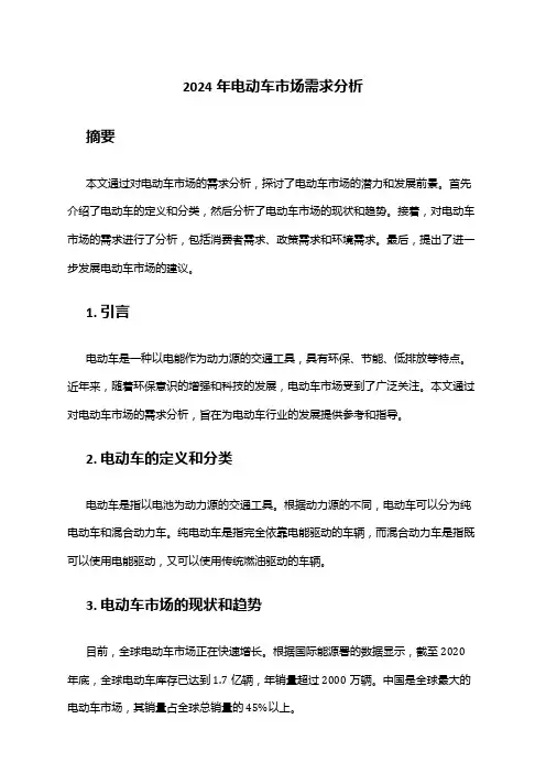 2024年电动车市场需求分析