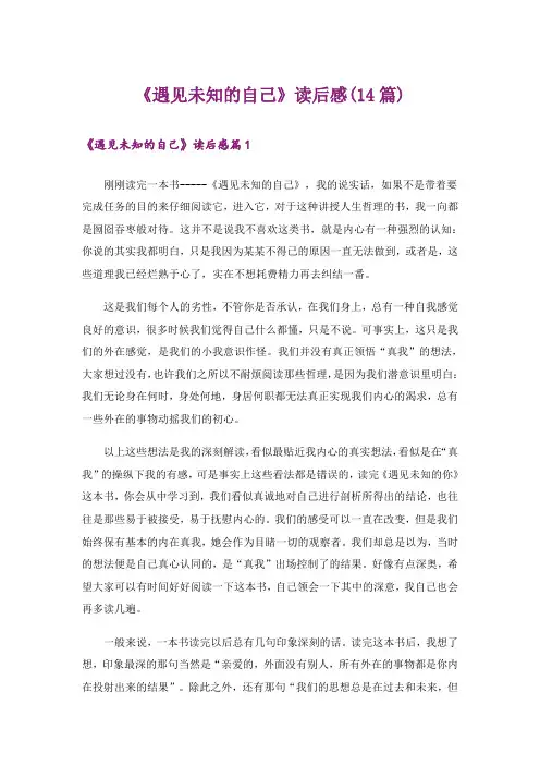 《遇见未知的自己》读后感(14篇)