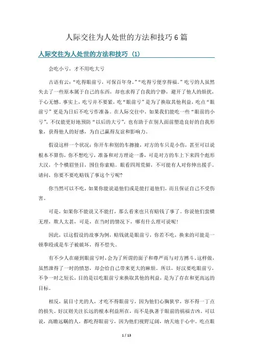 人际交往为人处世的方法和技巧6篇