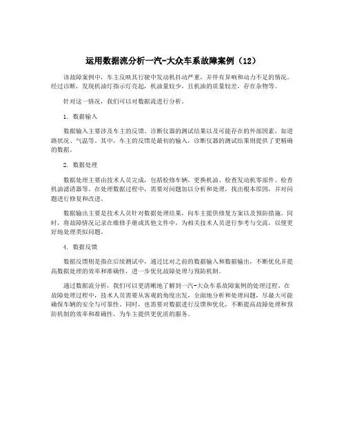 运用数据流分析一汽-大众车系故障案例(12)