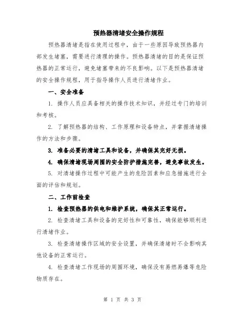 预热器清堵安全操作规程
