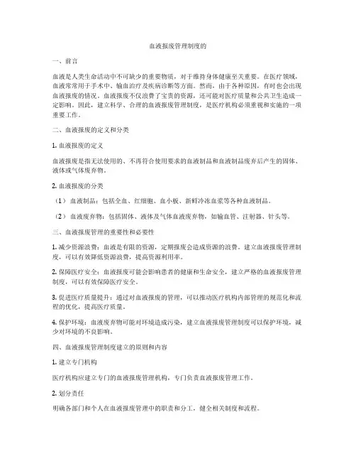 血液报废管理制度的