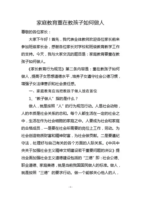 家长会教师发言：家庭教育重在教孩子如何做人