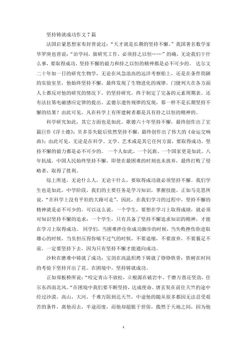 坚持铸就成功作文7篇(精选)