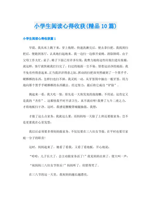 小学生阅读心得收获(精品10篇)