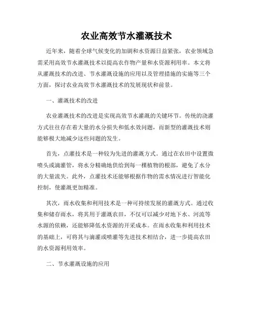 农业高效节水灌溉技术
