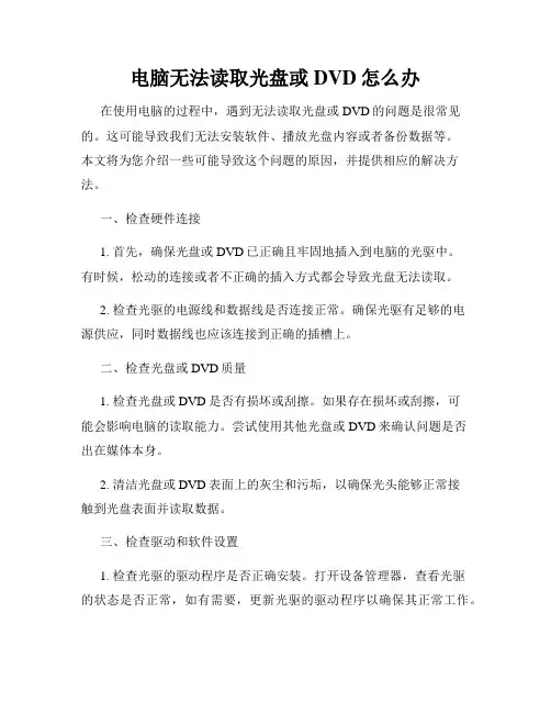 电脑无法读取光盘或DVD怎么办