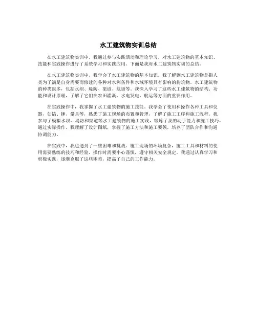 水工建筑物实训总结