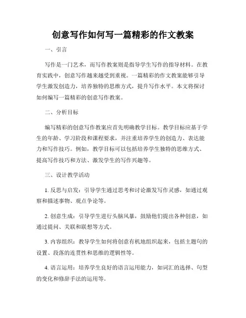 创意写作如何写一篇精彩的作文教案