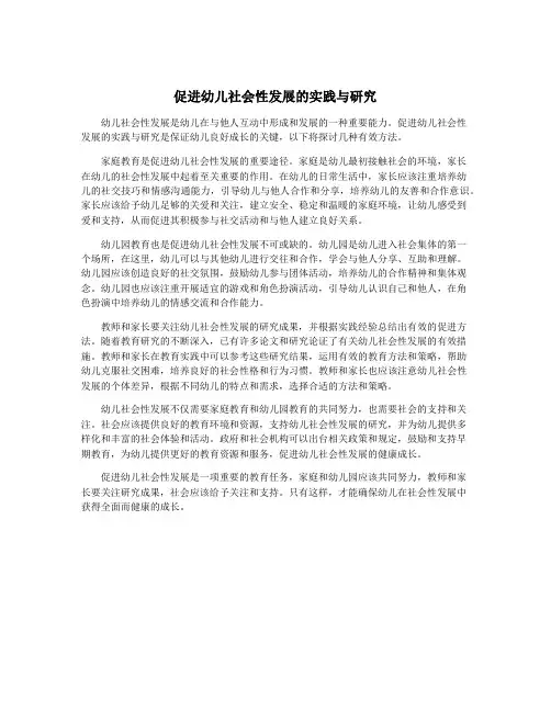 促进幼儿社会性发展的实践与研究