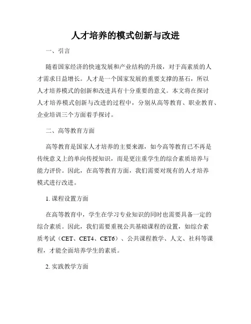 人才培养的模式创新与改进
