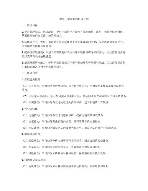 中层干部需要的培训计划