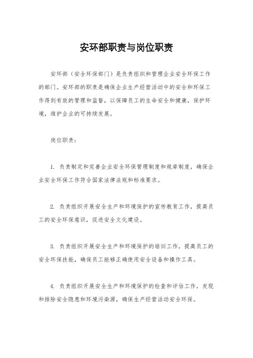 安环部职责与岗位职责