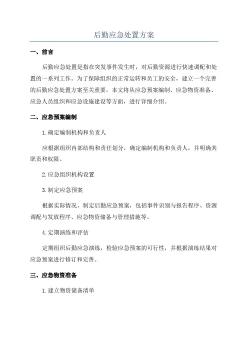后勤应急处置方案