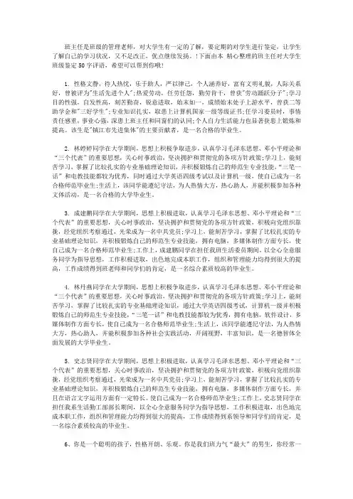 班主任对大学生班级鉴定50字评语_班主任对班级大学生的评语怎么写【精选】