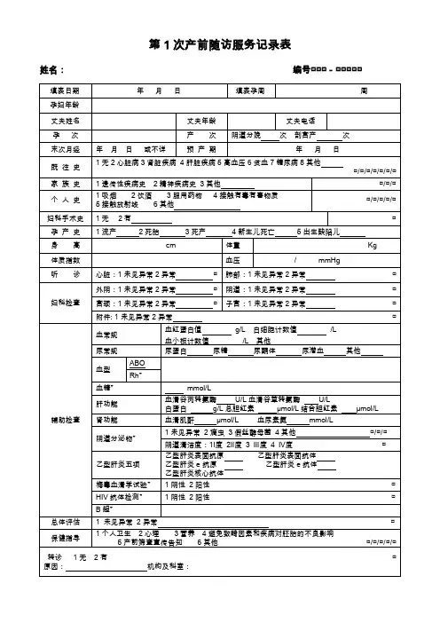 孕产妇随访服务记录表