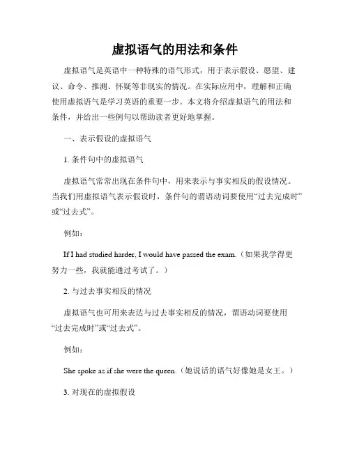 虚拟语气的用法和条件