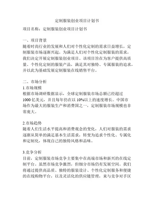 定制服装创业项目计划书