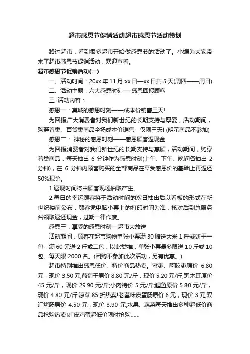 超市感恩节促销活动超市感恩节活动策划