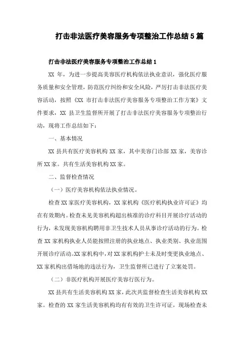 打击非法医疗美容服务专项整治工作总结