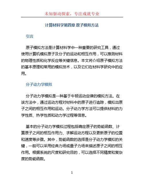 计算材料学第四章原子模拟方法