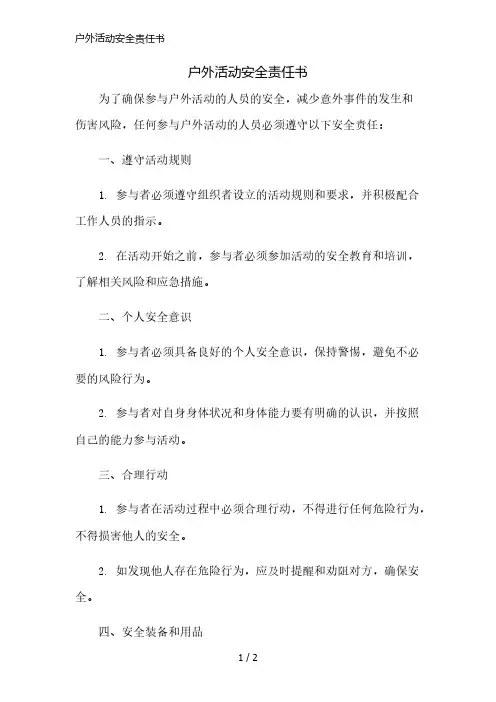 户外活动安全责任书精简版