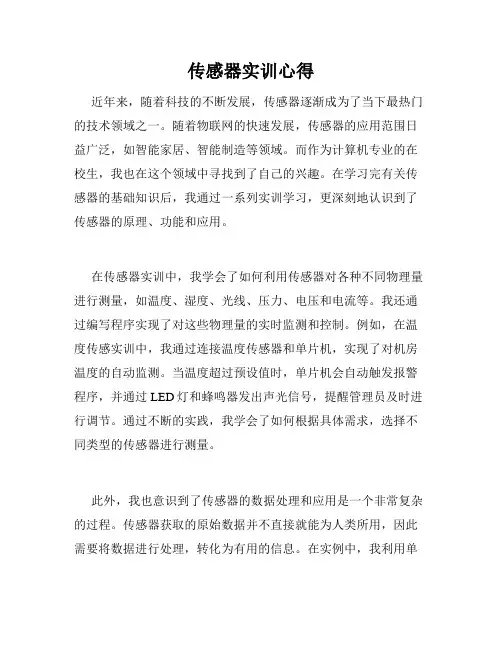 传感器实训心得