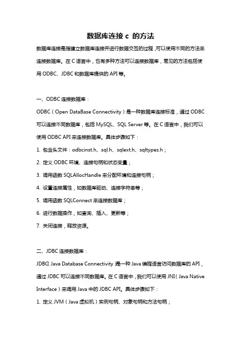 数据库连接c 的方法