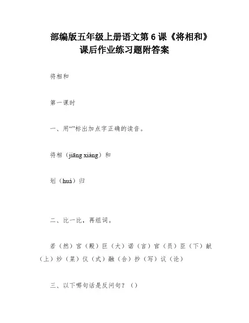 部编版五年级上册语文第6课《将相和》课后作业练习题附答案