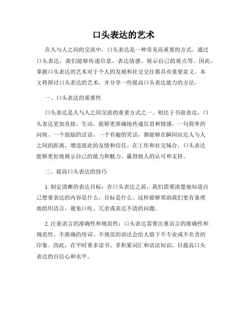 口头表达的艺术