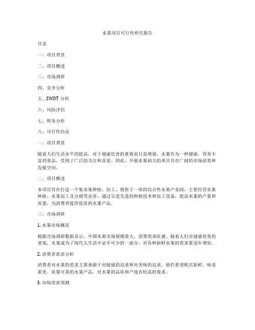 水果项目可行性研究报告