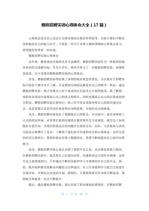 模拟招聘实训心得体会大全(17篇)