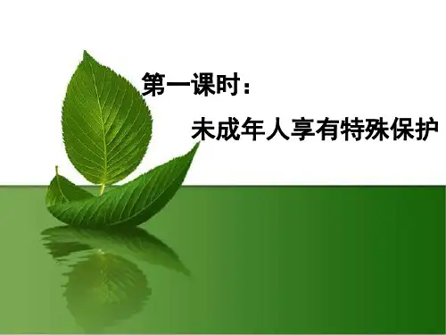 未成年人享有特殊保护