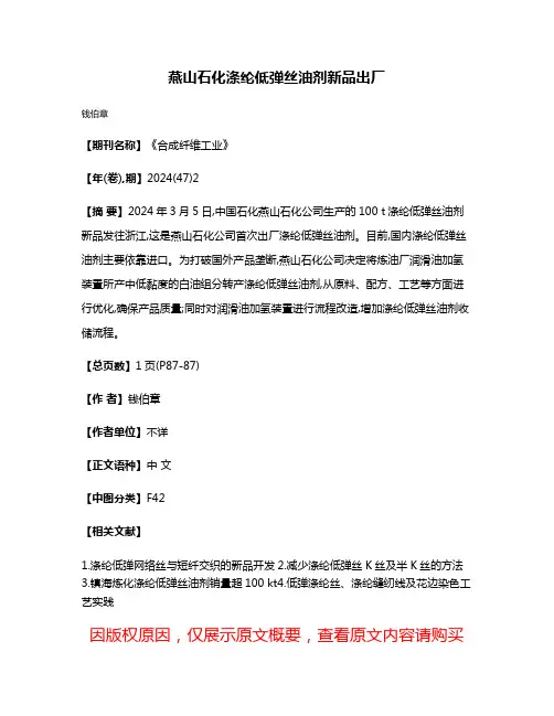 燕山石化涤纶低弹丝油剂新品出厂