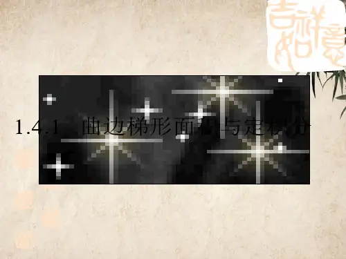 曲边梯形与定积分 人教版精品公开PPT课件
