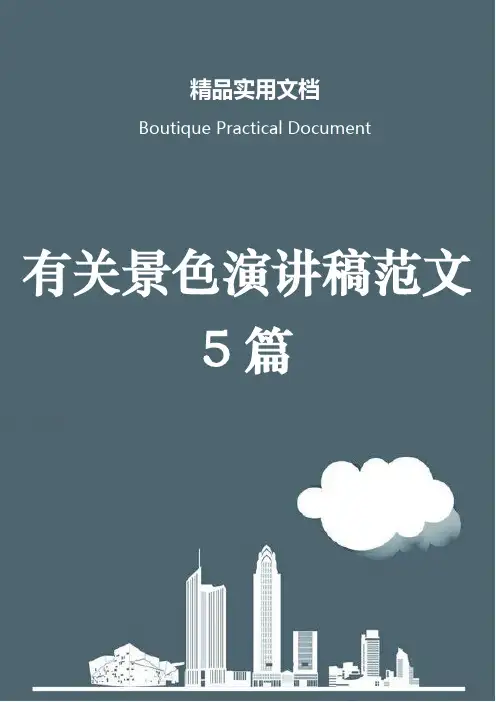 有关景色演讲稿范文5篇