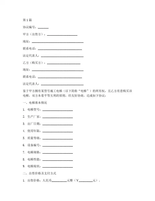 施工电梯出售协议书范本(3篇)