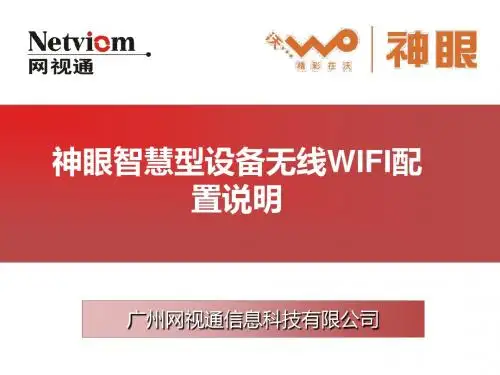 神眼智慧型设备无线WIFI配置说明-精选文档
